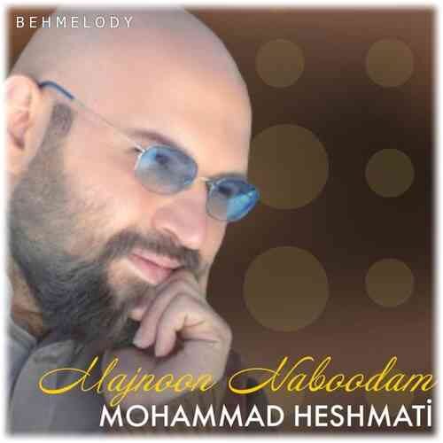 دانلود ریمیکس های جدید از آهنگ مجنون نبودم محمد حشمتی   