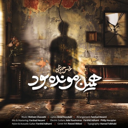 دانلود آهنگ محسن چاوشی با نام همین مونده بود   