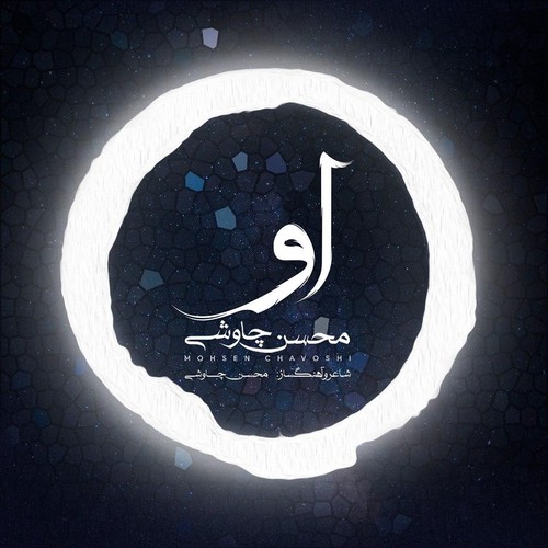 دانلود آهنگ جدید محسن چاوشی به نام او   