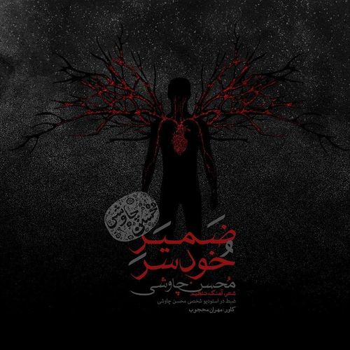 دانلود آهنگ جدید محسن چاوشی به نام ضمیر خودسر   