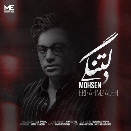 دانلود آهنگ محسن ابراهیم زاده با نام دلتنگی   