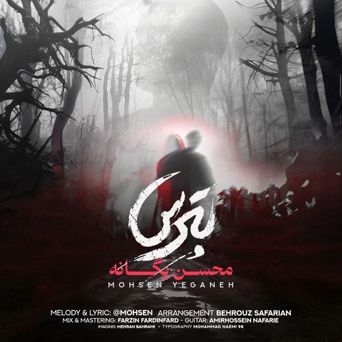 دانلود آهنگ محسن یگانه با نام بترس   