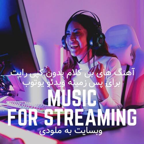 آهنگ های بی کلام بدون کپی رایت برای ساخت ویدئو یوتوب   