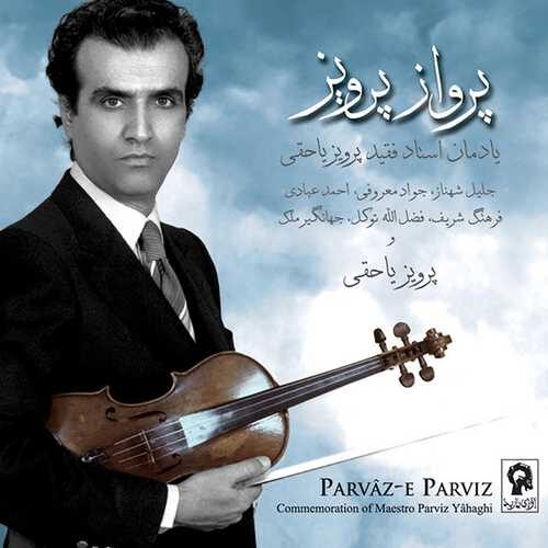 سالروز درگذشت استاد پرویز یاحقی   