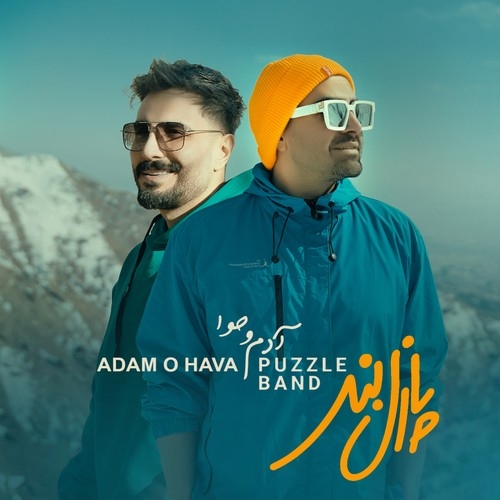 دانلود آهنگ پازل بند با نام آدم و حوا   