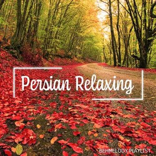 دانلود آهنگهای آرامش بخش ایرانی Persian Relax   