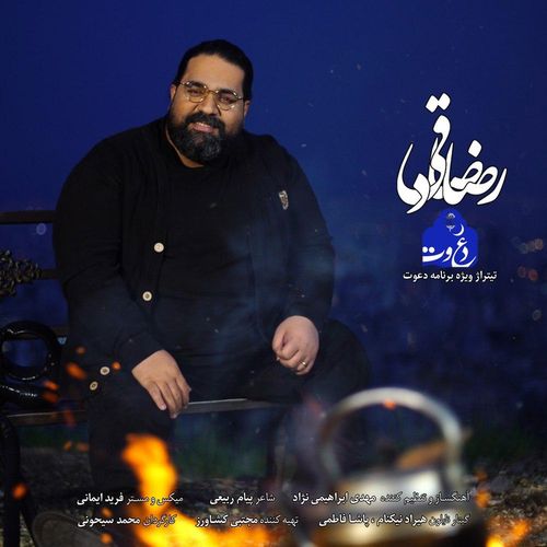 دانلود آهنگ جدید رضا صادقی به نام دعوت   