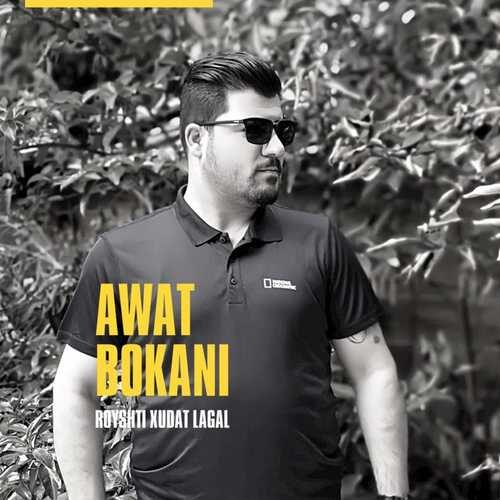 دانلود آهنگ جدید Awat Bokani به نام Royshti Xudat Lagal آوات بوکانی   