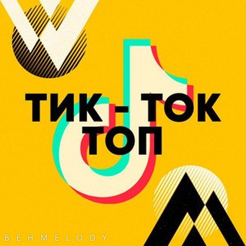 دانلود آهنگ چالش تیک تاک و اینستاگرام Russian TikTok Songs   