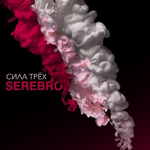 دانلود آهنگ SEREBRO با نام Мало тебя   