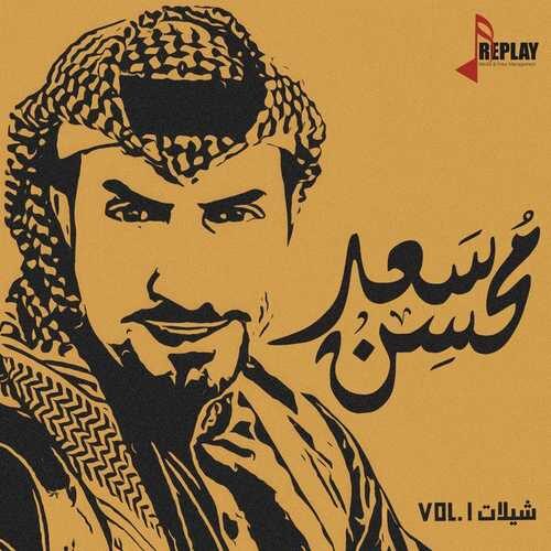 دانلود آهنگ عربی جدید از سعد محسن موتن قهر   