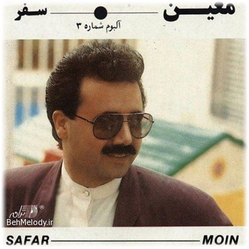 دانلود آلبوم قدیمی معین به نام سفر   