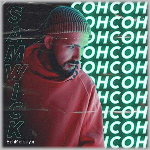 دانلود آهنگ Sam Wick به نام сон   