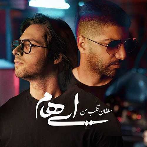 آهنگ زیبای سلطان قلب من از ایهام   