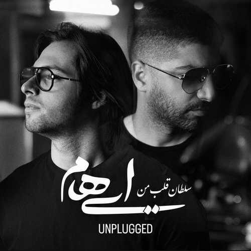 نسخه آنپلاگد آهنگ سلطان قلب من با صدای ایهام   