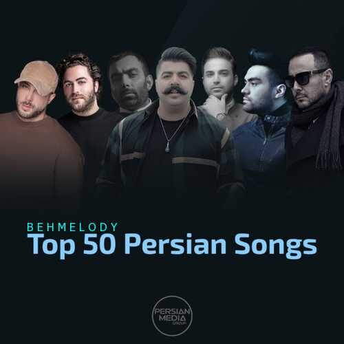 دانلود 50 آهنگ شنیدنی و پرطرفدار ایرانی   