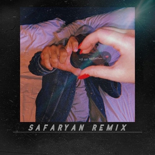 دانلود آهنگ VITaLI’ با نام Я её любил (Safaryan Remix)   