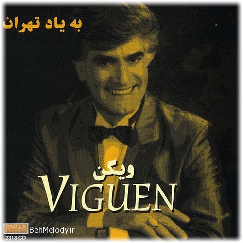 دانلود آهنگ قدیمی ویگن به نام مرا ببوس   