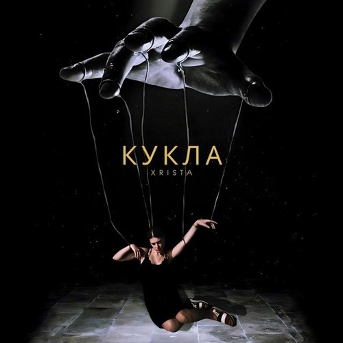 دانلود آهنگ Xrista با نام Кукла   
