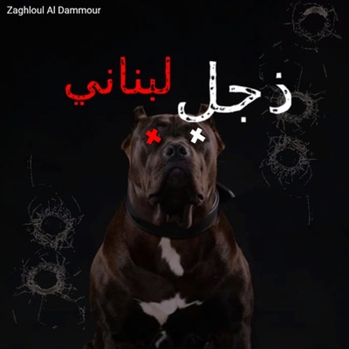دانلود آهنگ ریمیکس اصلی از آهنگ زجل لبنان Zajal Lebanese   
