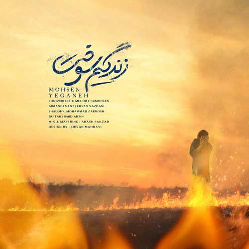 دانلود آهنگ زندگیم سوخت با صدای محسن یگانه   