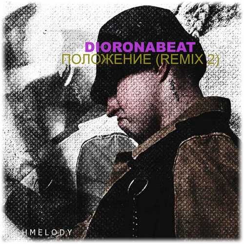 دانلود آهنگ ریمیکس dioronabeat به نام Положение   