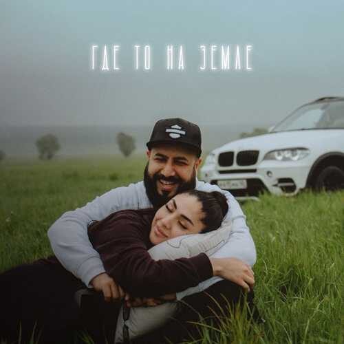 دانلود آهنگ جدید Ka-Re به نام Где то на земле   