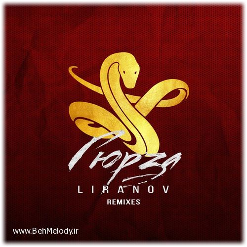 دانلود آهنگ روسی LIRANOV به نام Гюрза (Lavrushkin Remix)   