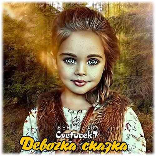 دانلود آهنگ شنیدنی Cvetocek7 به نام Девочка сказка   