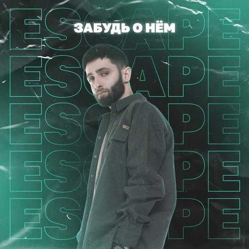آهنگ روسی فراموشش کن Забудь о нём   