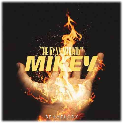 دانلود آهنگ فوق العاده Mikey به نام Не буду мешать   