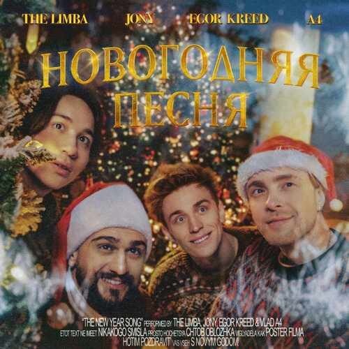 دانلود آهنگ جدید Jony And The Limba به نام Новогодняя песня   