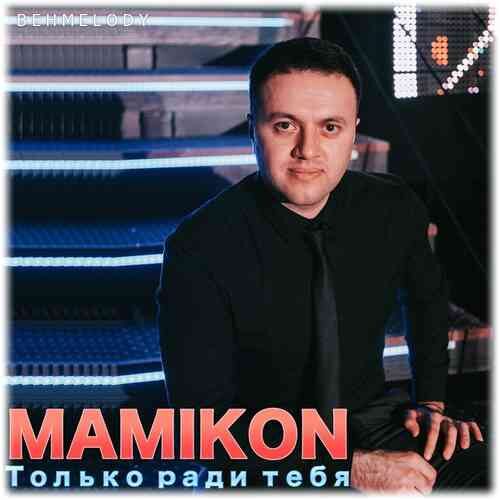 دانلود آهنگ روسی Mamikon به نام Позабудь   