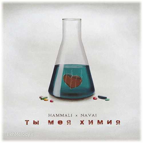 دانلود آهنگ HammAli به نام Ты моя химия   