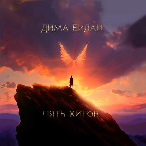 دانلود آلبوم جدید Пять хитов از Dima Bilan   