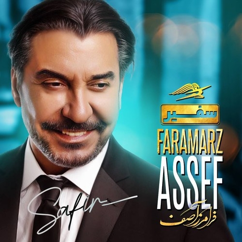 دانلود آهنگ فرامرز آصف با نام سفیر  