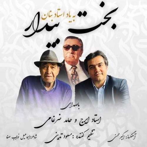 دانلود آهنگ ایرج خواجه امیری با نام بخت بیدار   