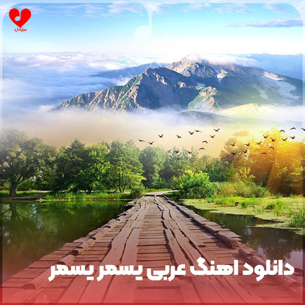 دانلود آهنگ عربی یسمر یسمر (تمامی نسخه ها) + ریمیکس و اصلی   