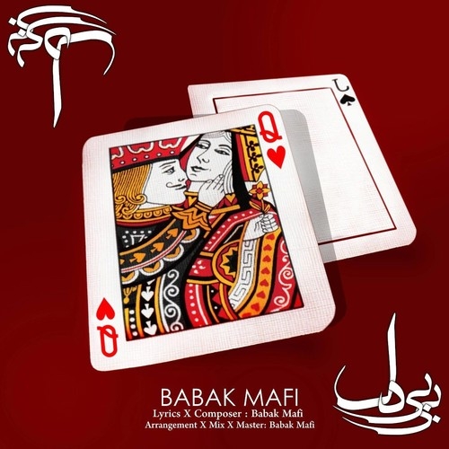 دانلود آهنگ بابک مافی با نام بی بی دل   