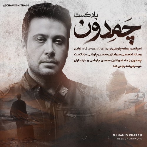 دانلود آهنگ دی جی حمید خارجی با نام پادکست چمدون  ( قسمت اول )   