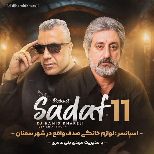 دانلود آهنگ دی جی حمید خارجی با نام پادکست صدف  ( قسمت 11 )   