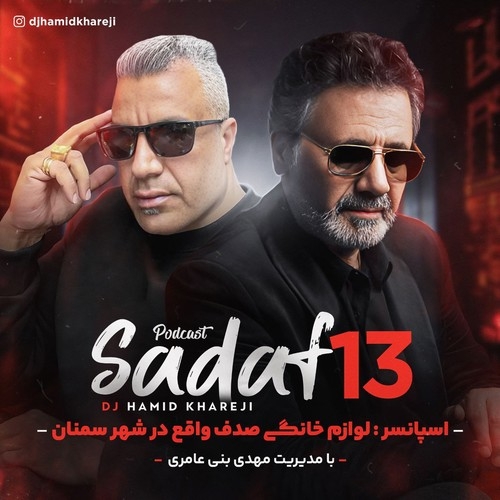 دانلود آهنگ دی جی حمید خارجی با نام پادکست صدف  ( قسمت 13 )   