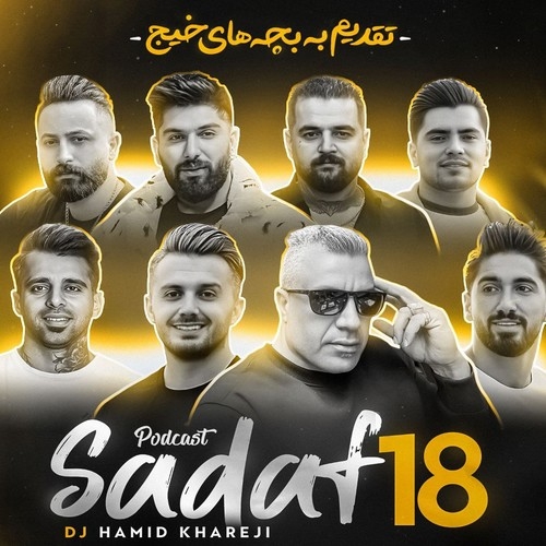 دانلود آهنگ دی جی حمید خارجی با نام پادکست شمالی (صدف 18)   