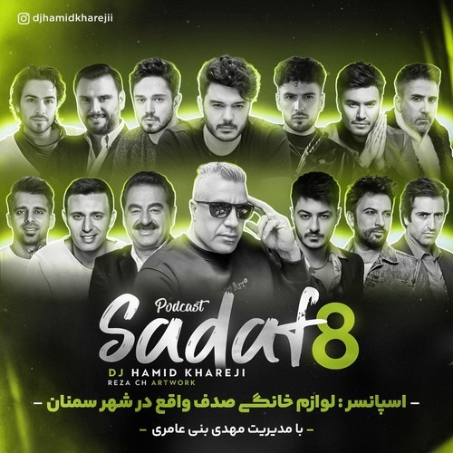 دانلود آهنگ دی جی حمید خارجی با نام صدف 8   