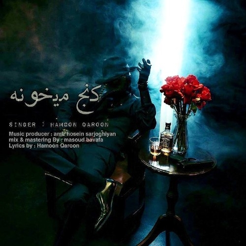 دانلود آهنگ هامون قارون با نام کنج میخونه   