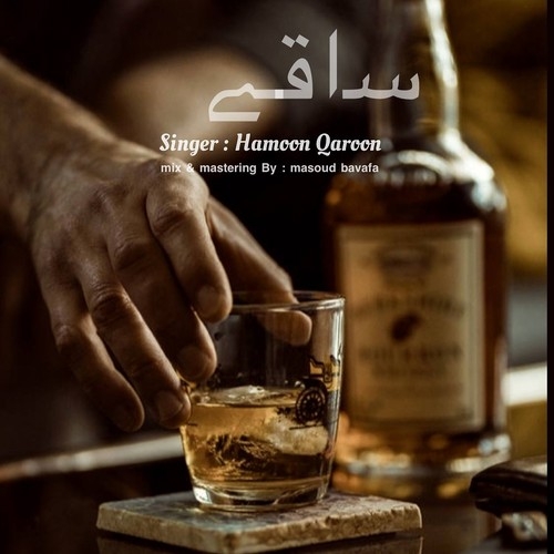 دانلود آهنگ هامون قارون با نام ساقی   