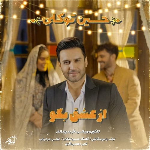 دانلود آهنگ حسین توکلی با نام از عشق بگو   