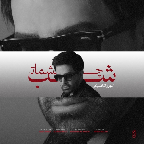 دانلود آهنگ علی لهراسبی با نام شب چشمات   
