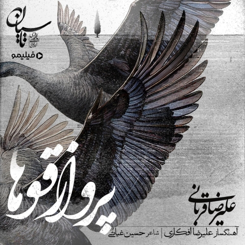 دانلود آهنگ علیرضا قربانی با نام پرواز قوها   