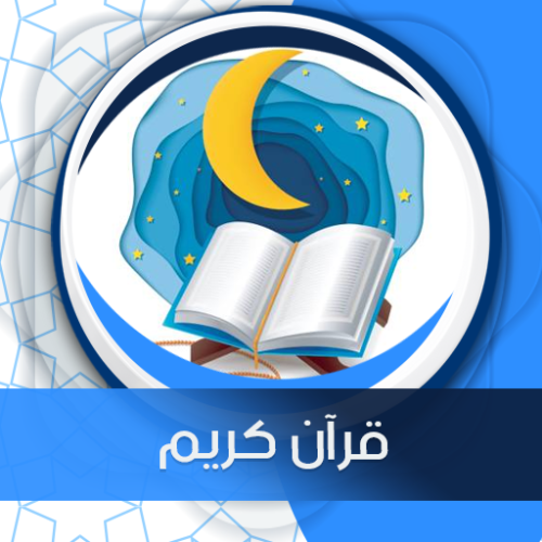 قرآن صوتی  آرامش و معنویت را به زندگی خود هدیه دهید   